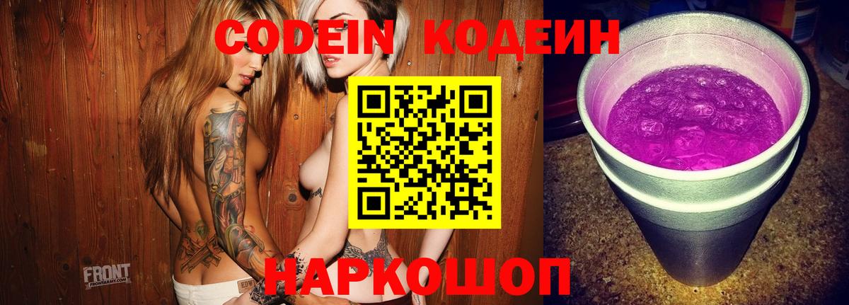 Codein Purple Drank  Кодеиновый сироп Lean напиток Lean (лин)  Вход с VPN  Минусинск 